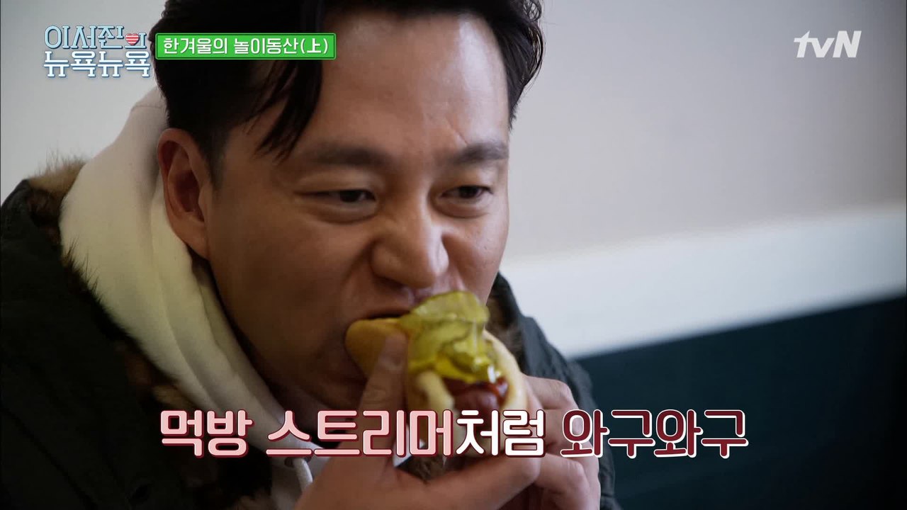 [이서진의 뉴욕뉴욕] 먹방 유튜버인 줄?! 서지니st 휴게소 핫도그 먹방 ft.윤식당 추억 소환