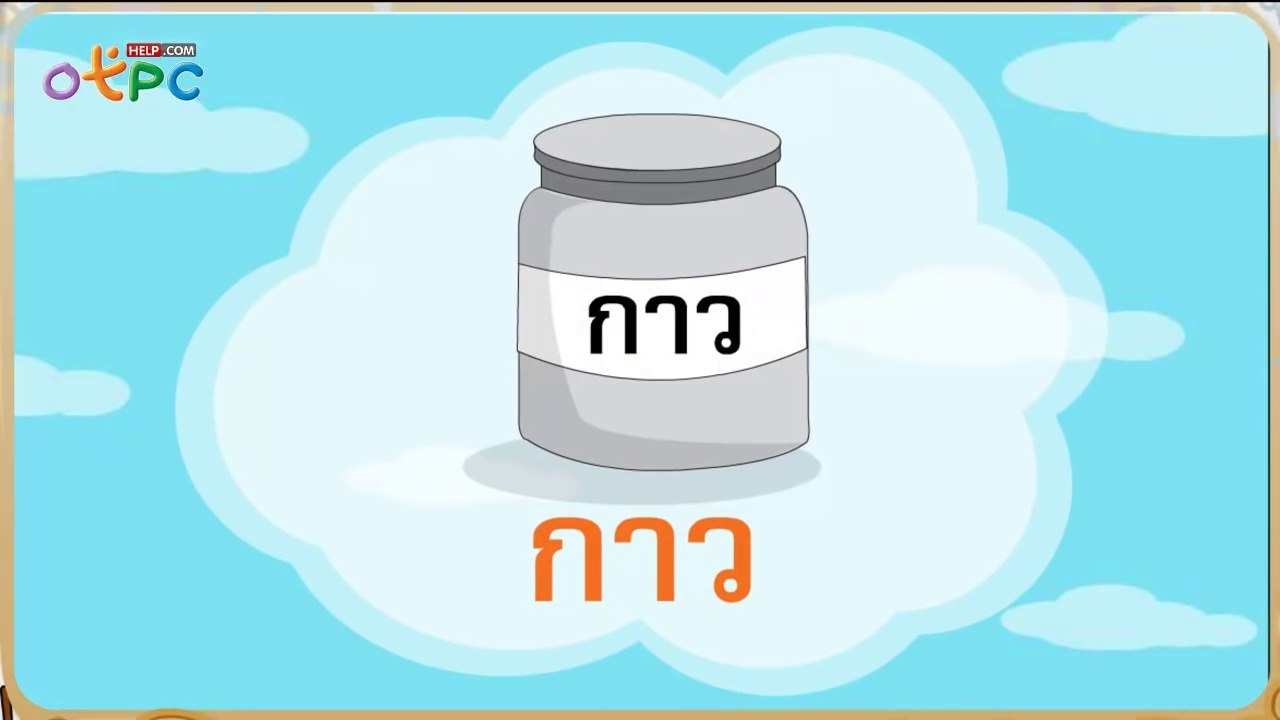 มาตราตัวสะกดแม่ เกอว - ภาษาไทย ป.2
