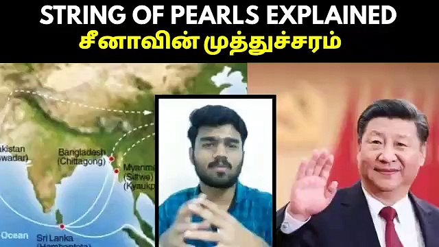 சீனாவின் முத்துச்சரம் | China's String of pearls | Explained | Tamil | Muniyandi SV
