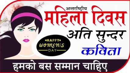 Happy women's day poem || 8th march 2020 || महिला दिवस पर अति सुन्दर कविता || by Shivanand Verma