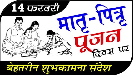 Parents' Worship Day (मातृ पितृ पूजन दिवस) पर ||  शुभकामना सन्देश || 14 फरवरी