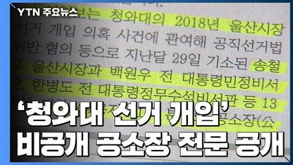 '추미애 비공개' 공소장 살펴보니...검찰 "靑 8개 비서실 선거개입" / YTN