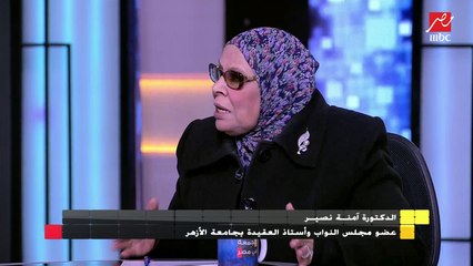 كيف ردت الدكتورة آمنة نصير على مقولة "القانون في صالح المرأة"