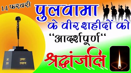 14 February || Pulwama Ke Shahido Ko shradhanjali || पुलवामा के शहीदो को आदर्शपूर्ण श्रद्धांजलि