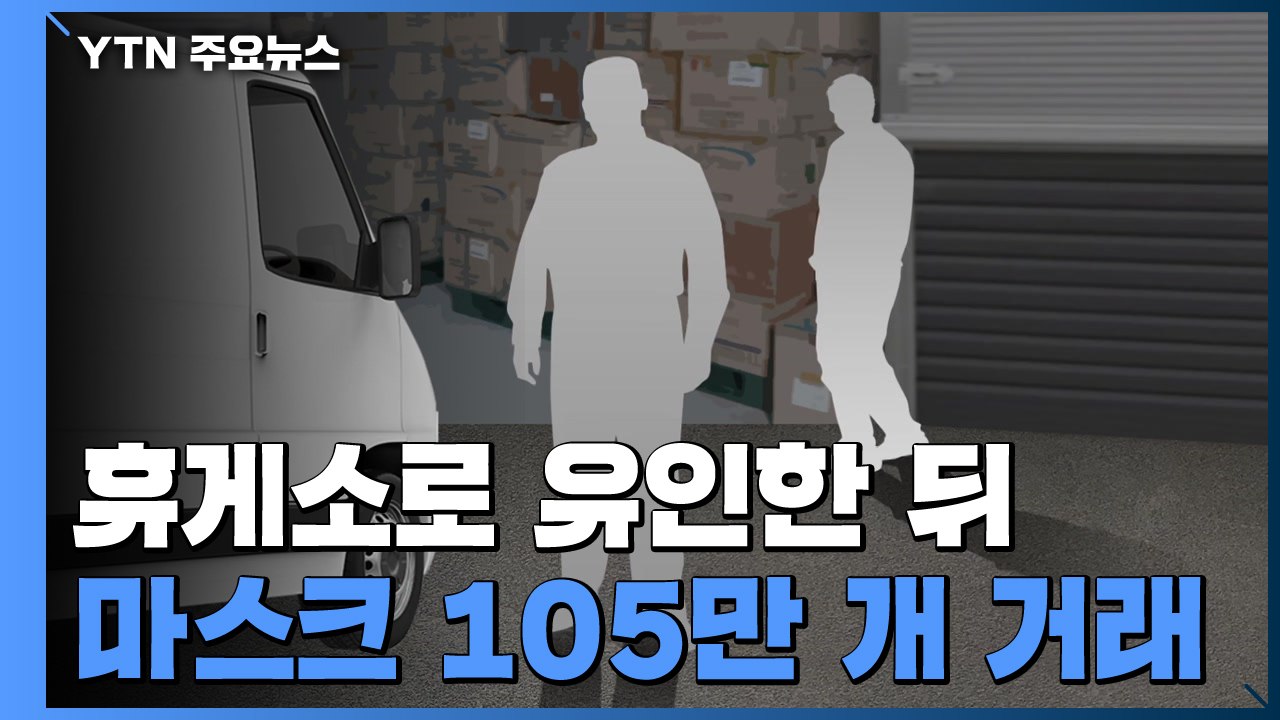 마스크 '105만 개' 매점매석 업체 적발...역대 최대 규모 적발 / YTN