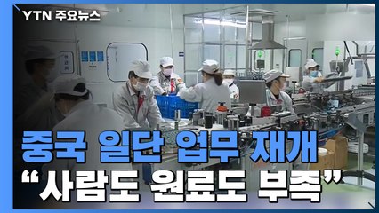중국 일단 업무 재개..."사람도 원료도 부족해요" / YTN