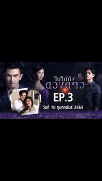 ไปให้ถึงดวงดาว ตอนที่.3 EP.3 ย้อนหลัง วันที่ 10 กุมภาพันธ์ 2563 ล่าสุด