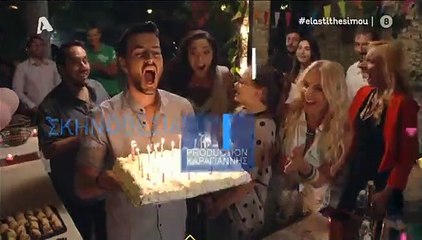 Έλα στη θέση μου σ4 επ95