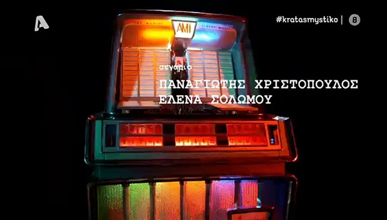 Κρατάς μυστικό επ16