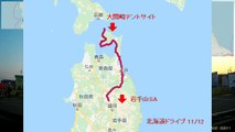 【北海道ドライブ 11/12】自動車インターバル撮影「大間崎→岩手山SA(336Km)」(2019-10-01)