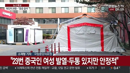 국내 확진자 24명…"환자들 안정적, 중증 없어"