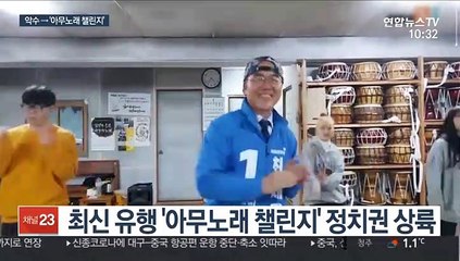 '코로나 총선' 무대는 유튜브…아무노래 챌린지 먹방