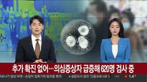 추가 확진 없어…의심증상자 급증해 620명 검사 중