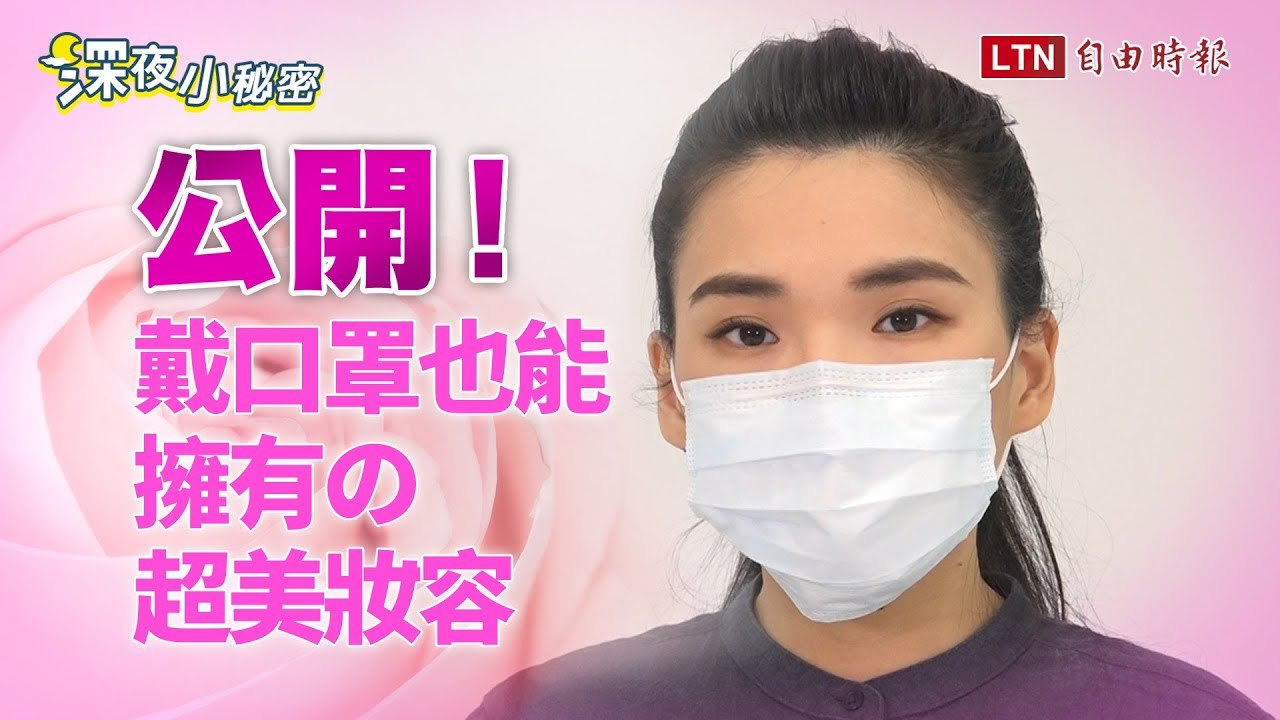 《深夜小秘密》戴口罩沾妝怎麼辦