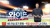 [미 프로야구] WS 우승 포기 못 해…빅딜 성사시킨 LA 다저스