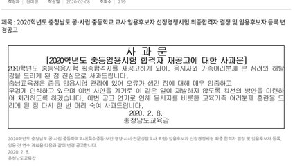충남 중등학교 교사 시험 합격자 재공고...3명 당락 바뀌어 / YTN
