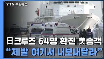 '무더기 감염' 日 크루즈선 탑승 한국인, 9명 아니었다 / YTN