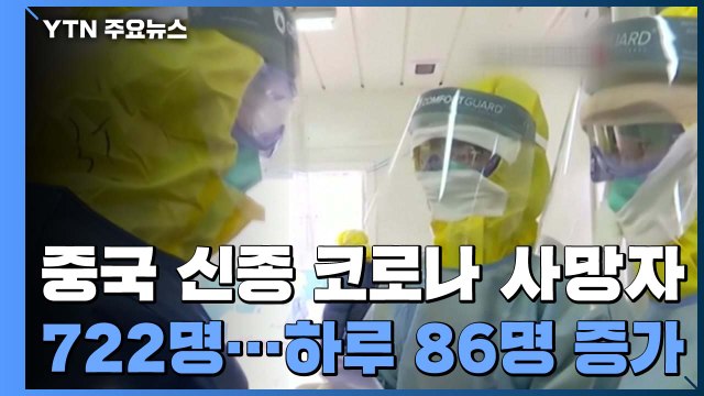 中 신종 코로나 사망자 722명...하루 사이에 86명 증가 / YTN