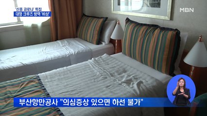 부산으로 뱃머리 돌리는 크루즈…방역 '비상'