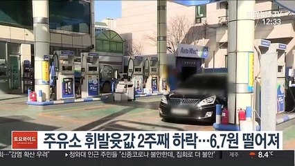 주유소 휘발윳값 2주째 하락…6.7원 떨어져