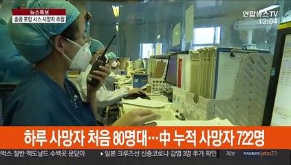 中 총 사망자 722명…홍콩 포함 사스 희생자 추월