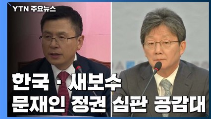 황교안·유승민, 내일 회동할 듯...통합 결론 관심 / YTN