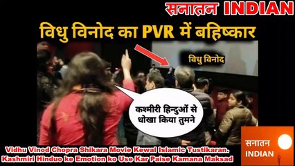 विनोद चौपडा का PVR सिनेमा में विरोध, दिव्या राजदान से सुनिए शिकारा की खटारा कहानी। Shikara Review