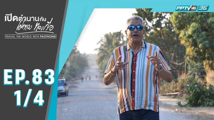 เปิดตำนานกับเผ่าทอง ทองเจือ | บ้านมูด่อง เมืองมะริด ประเทศเมียนมา | 9 ก.พ. 63 (1/4)