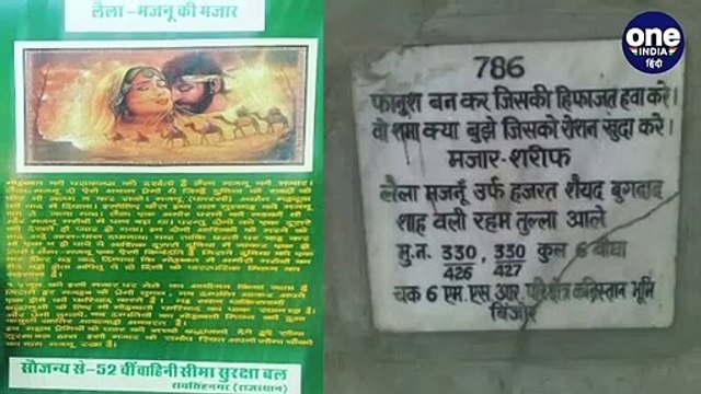 Laila Majnu Mazar: Rajasthan के बिंजौर में हर दिन Valentine's Day मनाते हैं Couples |वनइंडिया हिंदी