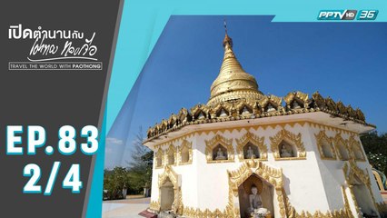 เปิดตำนานกับเผ่าทอง ทองเจือ | บ้านมูด่อง เมืองมะริด ประเทศเมียนมา | 9 ก.พ. 63 (2/4)