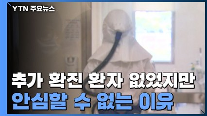 신종 코로나 추가 확진 환자 없었지만...안심할 수 없는 이유 / YTN