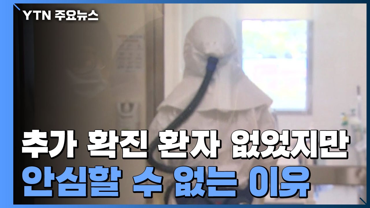 신종 코로나 추가 확진 환자 없었지만...안심할 수 없는 이유 / YTN
