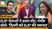 Delhi Election 2020: Dr Harshwardhan और Gautam Gambhir और मीनाक्षी लेखी ने डाला वोट | Quint Hindi