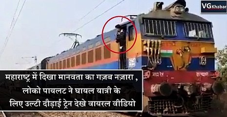 महाराष्ट्र में दिखा मानवता का गज़ब नज़ारा , लोको पायलट ने घायल यात्री के लिए उल्टी दौड़ाई ट्रेन देखे वायरल वीडियो