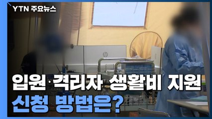 "신종 코로나 입원·격리자 생활비 지원"...신청 방법은? / YTN