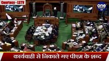 PM Modi ने दिया Rajya Sabha में भाषण, एक शब्द को कार्यवाही से हटाया गया | वनइंडिया हिंदी