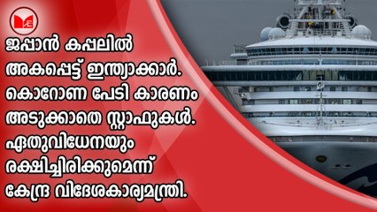 ജപ്പാൻ കപ്പലിൽ അകപ്പെട്ട് ഇന്ത്യാക്കാർ. കൊറോണ പേടി കാരണം അടുക്കാതെ സ്റ്റാഫുകൾ.ഏതുവിധേനയും രക്ഷിച്ചിരിക്കുമെന്ന് കേന്ദ്ര വിദേശകാര്യമന്ത്രി. അതേ സമയം കൊറോണ യുടെ ഉറവിടം വവ്വാലുകൾ ആണ് എന്ന രീതിയിലും റിപ്പോർട്ടുകൾ പുറത്തുവരുന്നു