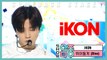 [Comeback Stage]   iKON - Dive , 아이콘 - 뛰어들게 Show Music core 20200208