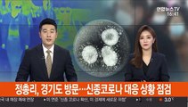 정 총리, 경기도 방역 현장 방문…신종코로나 대응 상황 점검