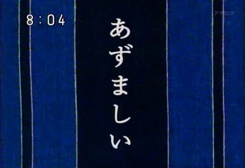 2008年9月29日　にほんごであそぼ　あずましい　Play with Japanese Feeling comfortable