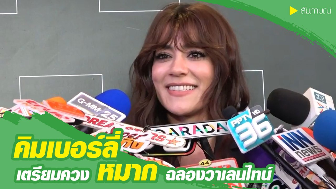 คิมเบอร์ลี่ เตรียมควง หมาก ฉลองวาเลนไทน์