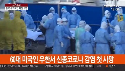 중국서 미국인 첫 사망…외국인 확진자 출국 논란될듯