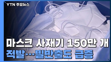 마스크 사재기 150만 개...밀반출도 급증 / YTN