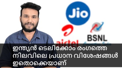 ഇന്ത്യൻ ടെലിക്കോം രംഗത്തെ നിലവിലെ പ്രധാന വിശേഷങ്ങൾ ഇതൊക്കെയാണ്