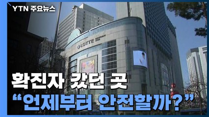 신종 코로나 확진자 갔던 곳, 언제부터 안전할까? / YTN