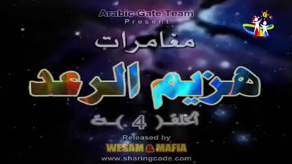 مسلسل كرتون هزيم الرعد الحلقة 4 كاملة