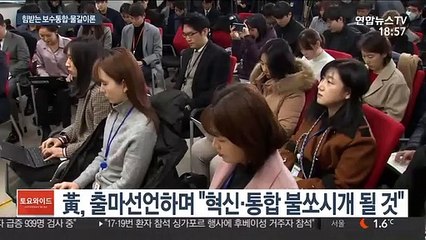 황교안 '종로 출사표'에 탄력받는 보수통합·물갈이