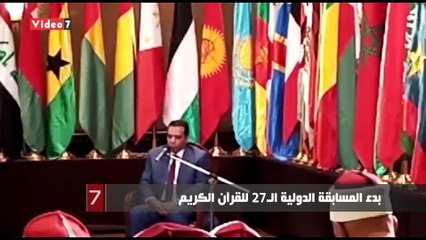 بدء المسابقة الدولية الـ27 للقرآن الكريم