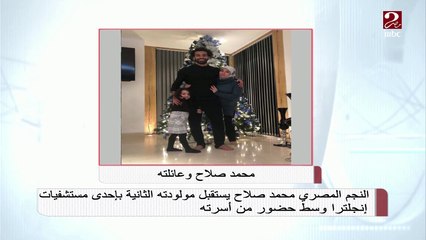 محمد صلاح يستقبل مولودته الثانية بإحدى مستشفيات إنجلترا