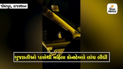 ગુજરાતી વેપારીઓએ લાંચ લેતી મહિલા કોન્સ્ટેબલનો વીડિયો બનાવ્યો, ડીસીપીએ તત્કાળ જ કાર્યવાહી કરી